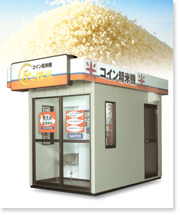 【コイン精米機】